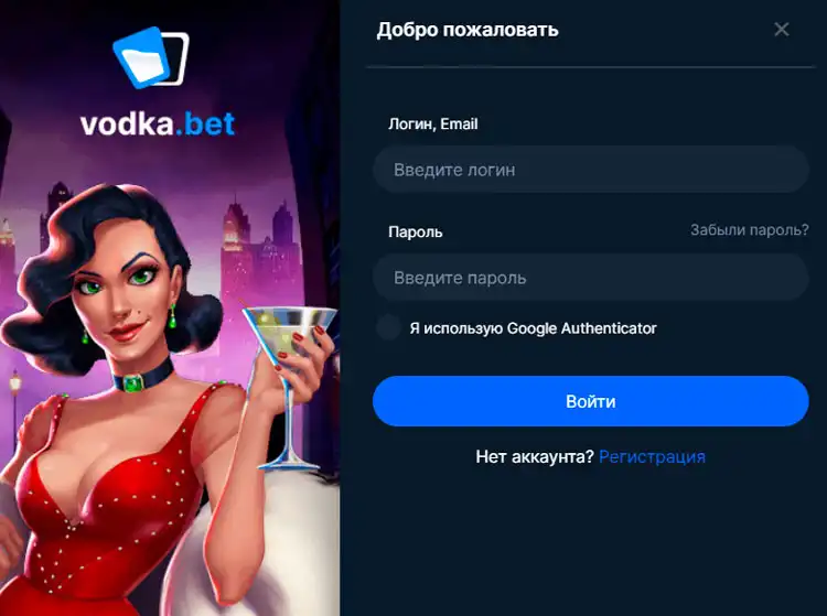 Авторизация в Vodka Casino для новых и постоянных игроков.